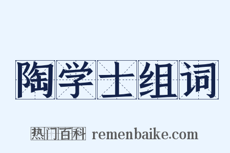 陶学士组词是什么意思的图片